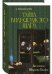 Обложка книги «Тайна бильярдного шара. До и после Шерлока Холмса» — Конан Дойл А., ISBN 9785779323437