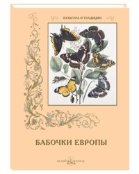 Бабочки Европы