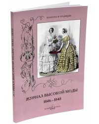 Журнал высокой моды 1846-1848