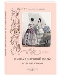 Журнал высокой моды. Мода 1840-х годов
