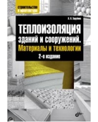 Теплоизоляция зданий и сооружений. Материалы и технологии