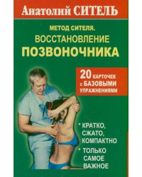 Метод Сителя. Восстановление позвоночника. 20 карточек с базовыми упражнениями