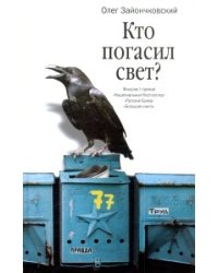 Кто погасил свет?