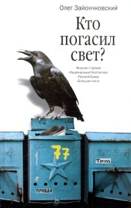 Романы О. Зайончковского Кто погасил свет?