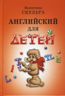 Английский для детей