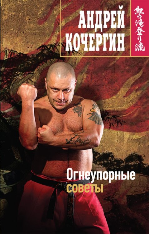Обложка книги «Огнеупорные советы» — Кочергин А.Н., ISBN 9785699576470