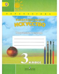 Изобразительное искусство. 3 класс. Творческая тетрадь. ФГОС
