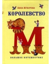 Королевство М. Большое путешествие
