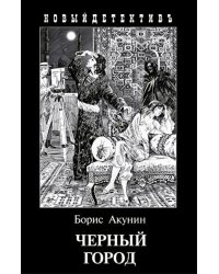 Черный Город 