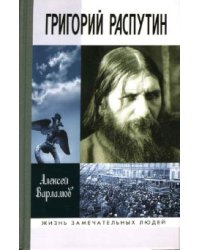 Григорий Распутин