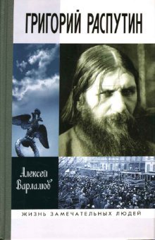 Григорий Распутин