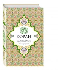 Коран. Перевод смыслов и комментарии