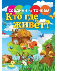 Соедини по точкам. Кто где живет?
