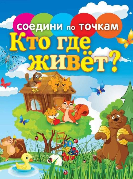 Соедини по точкам. Кто где живет?
