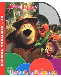 Весна пришла! Книжка-малышка (+ Audio CD)