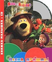 Обложка книги «Весна пришла! Книжка-малышка (+ Audio CD)», ISBN 9785953966368