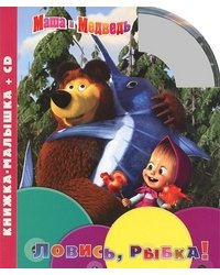 Ловись, рыбка! Книжка-малышка (+ Audio CD)