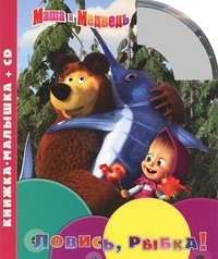 Обложка книги «Ловись, рыбка! Книжка-малышка (+ Audio CD)», ISBN 9785953966351