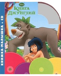 Книга джунглей. Книжка-малышка (+ Audio CD)