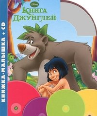 Книга джунглей. Книжка-малышка (+ Audio CD)