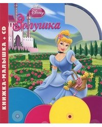 Золушка. Книжка-малышка (+ Audio CD)