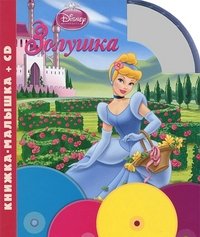 Обложка книги «Золушка. Книжка-малышка (+ Audio CD)», ISBN 9785953963978