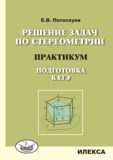 Решение задач по стереометрии. Практикум. Подготовка к ЕГЭ