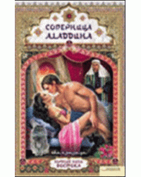 Соперница Аладдина