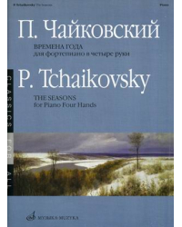 Времена года. Переложение для фортепиано в 4 руки