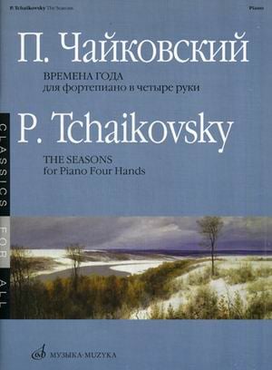 Времена года. Переложение для фортепиано в 4 руки