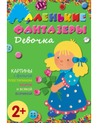 Девочка. Картины с фольгой, пластилином, крупой и всякой всячиной. Для детей от 2 лет / Ульева Елена Александровна