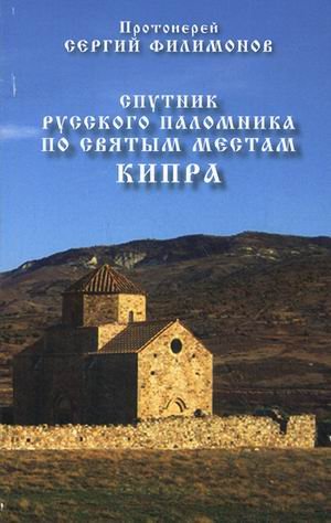 Спутник русского паломника по святым местам Кипра
