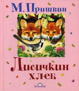 Лисичкин хлеб