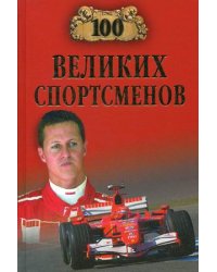 100 великих спортсменов