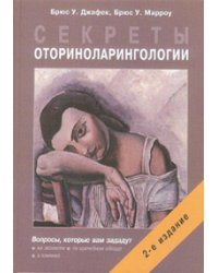 Секреты оториноларингологии