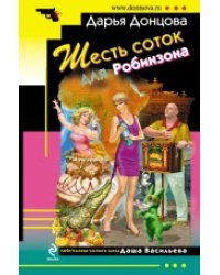 Шесть соток для Робинзона / Донцова Д.А.