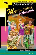 Шесть соток для Робинзона / 