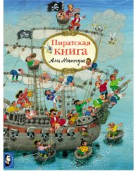 Пиратская книга