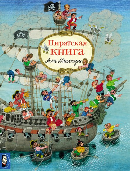 Обложка книги «Пиратская книга» — Митгуш А., ISBN 9785903979646