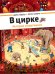 Обложка книги «В цирке» — Гёбель Д., Кнорр П., ISBN 9785903979608