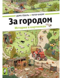 За городом