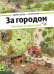 За городом