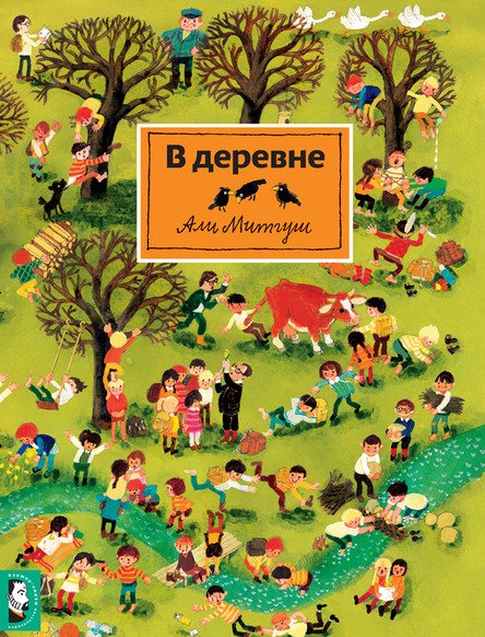В деревне