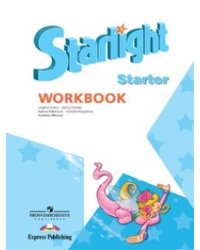 Английский язык. Starlight. Звездный английский. Для начинающих. Рабочая тетрадь