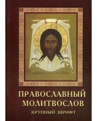 Православный молитвослов (крупный шрифт)