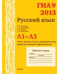 ГИА 2013. Русский язык. А1-А3. Текст, анализ текста, выразительные средства лексики и фразеологии. Рабочая тетрадь. ФГОС