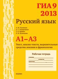 ГИА 2013. Русский язык. А1-А3. Текст, анализ текста, выразительные средства лексики и фразеологии. Рабочая тетрадь. ФГОС