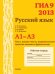 ГИА 2013. Русский язык. А1-А3. Текст, анализ текста, выразительные средства лексики и фразеологии. Рабочая тетрадь. ФГОС