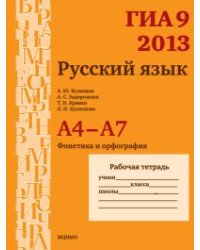 ГИА 2013. Русский язык. А4-А7. Фонетика и орфография. Рабочая тетрадь. ФГОС