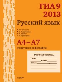 ГИА 2013. Русский язык. А4-А7. Фонетика и орфография. Рабочая тетрадь. ФГОС
